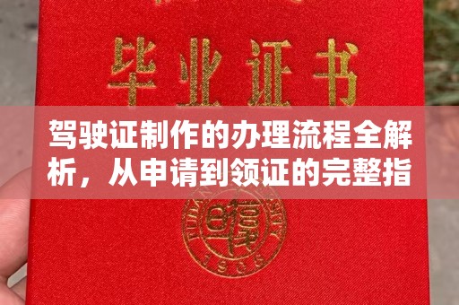 图木舒克驾驶证制作的办理流程全解析，从申请到领证的完整指南