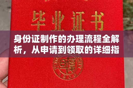 永丰身份证制作的办理流程全解析，从申请到领取的详细指南